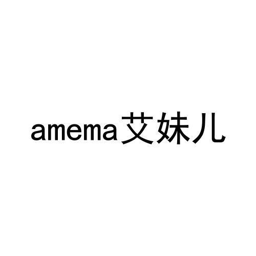 amema艾妹儿