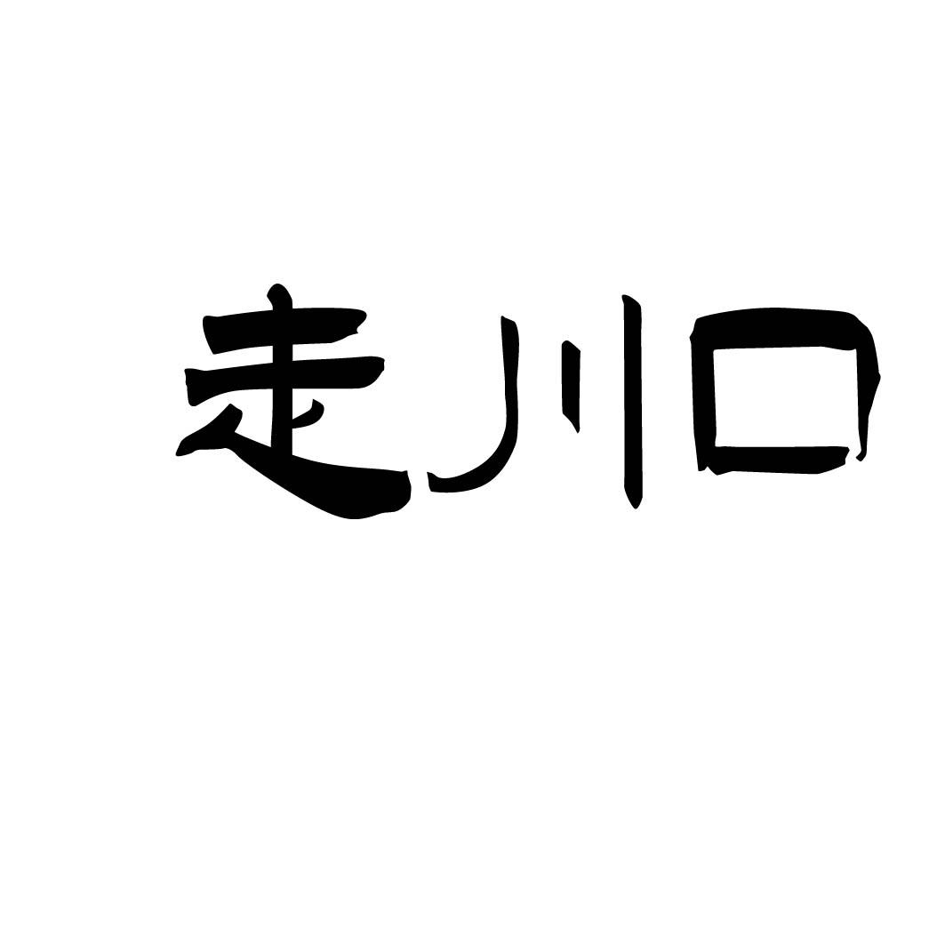 走川口