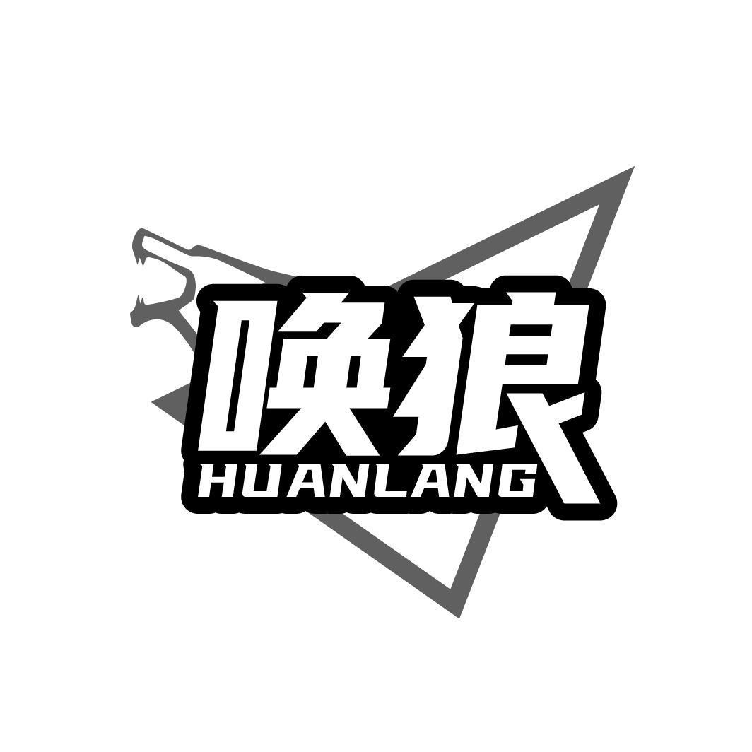 唤狼HUANLANG