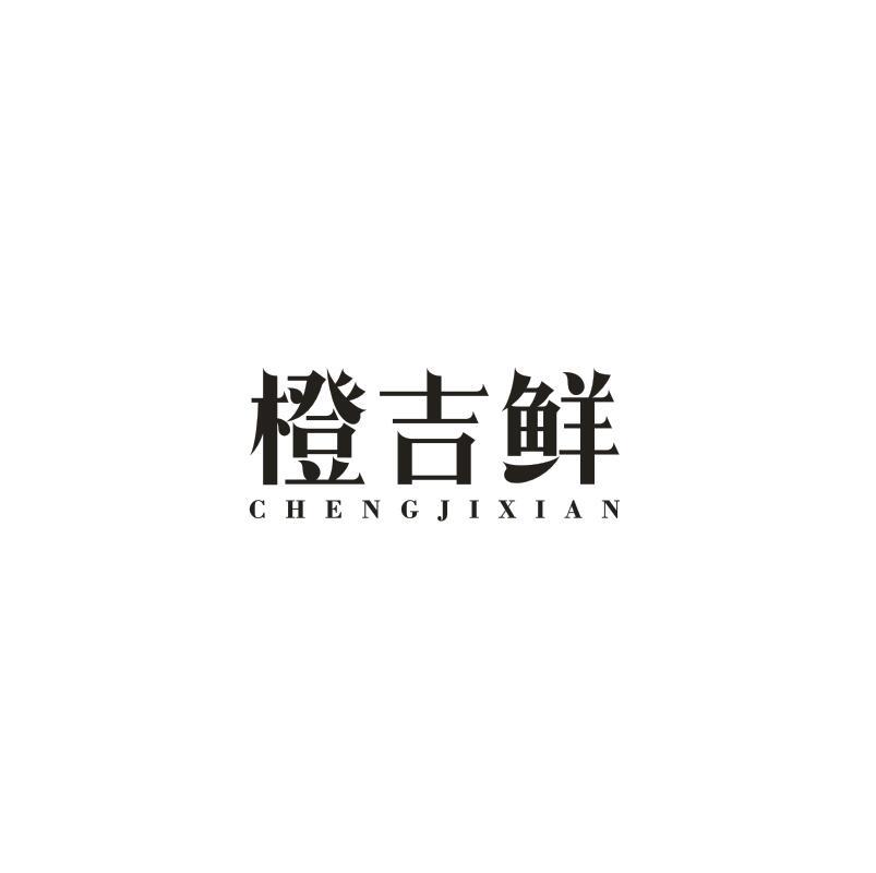 橙吉鲜