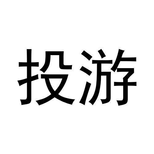 投游