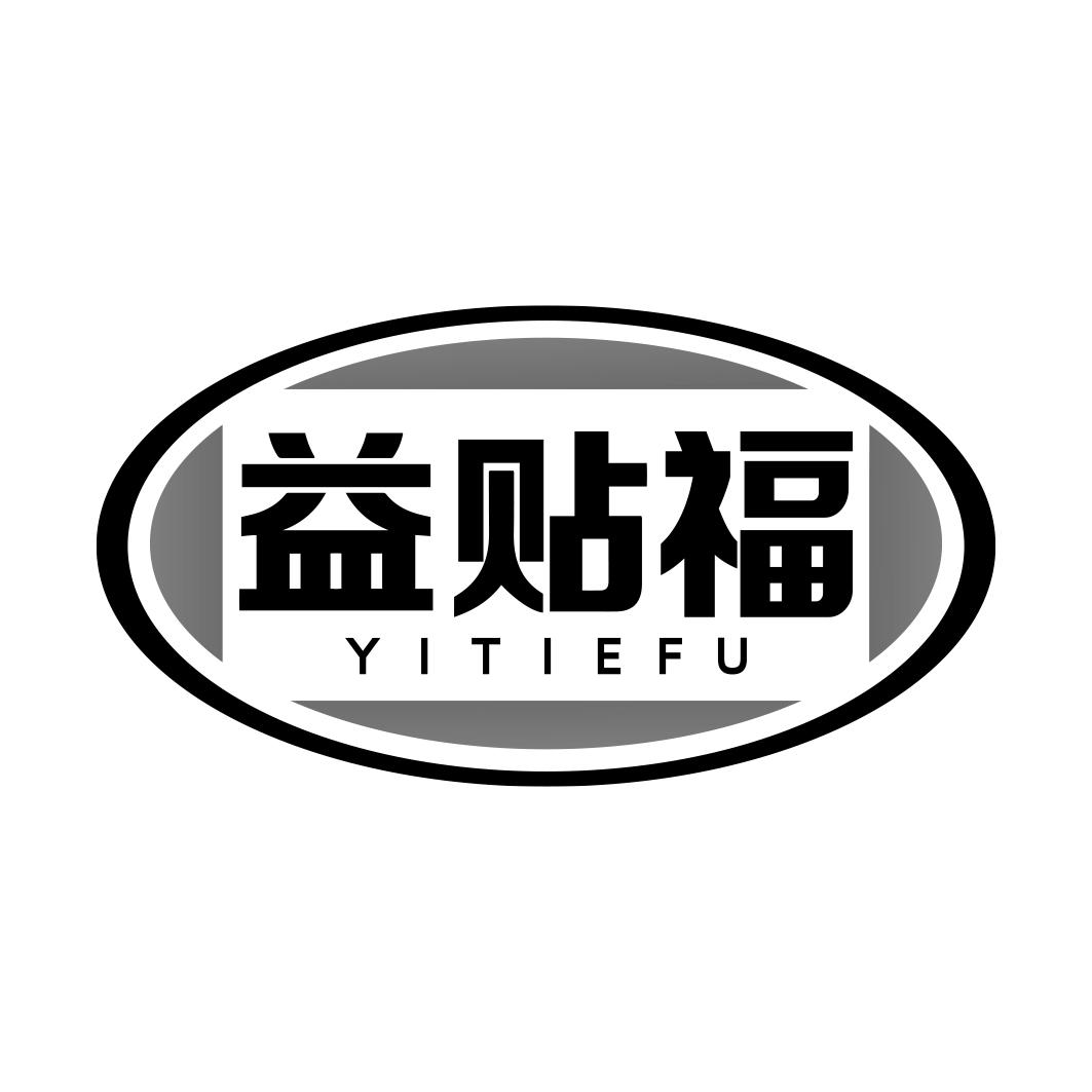 益贴福