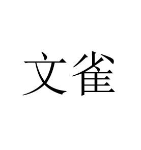 文雀