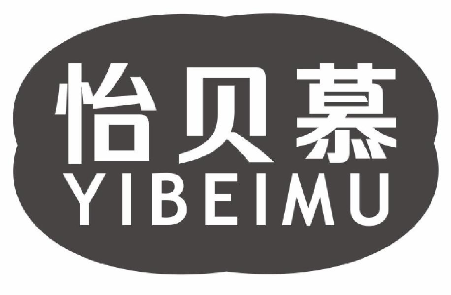 怡贝慕