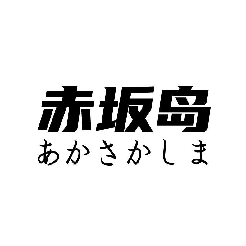 赤坂岛