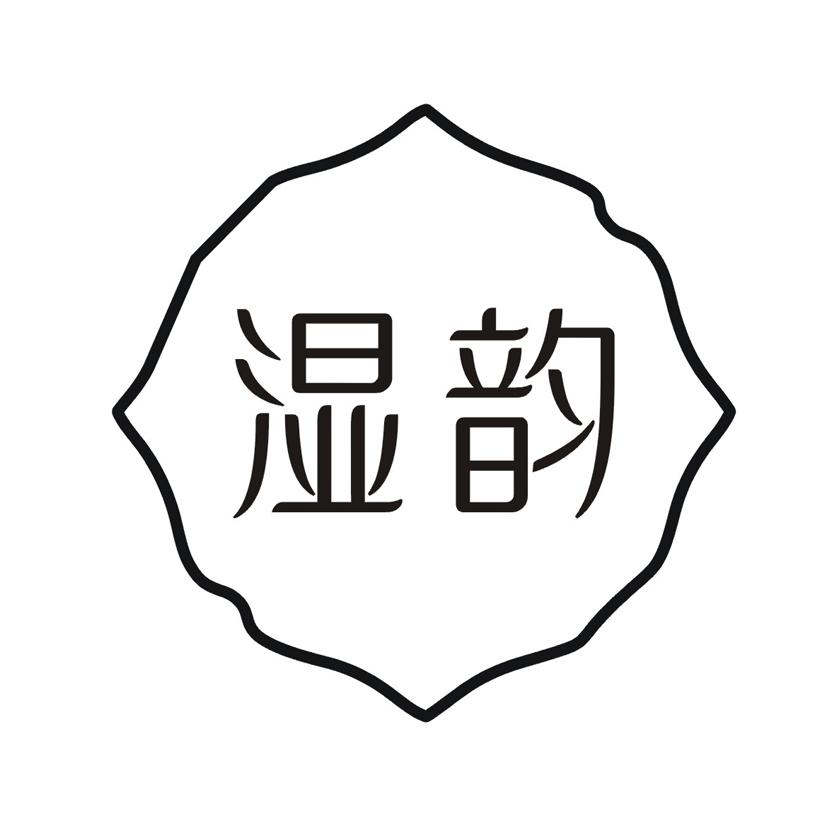 湿韵