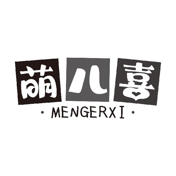 萌儿喜MENGERXI
