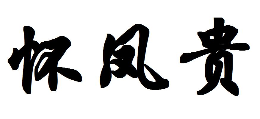 怀凤贵