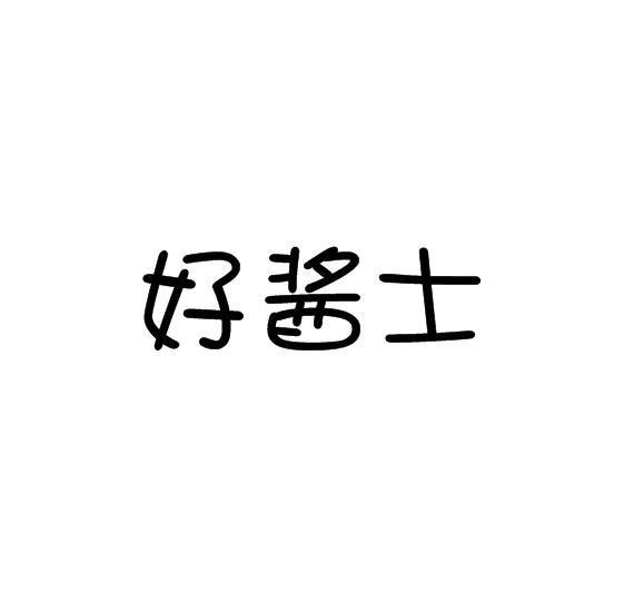 好酱士