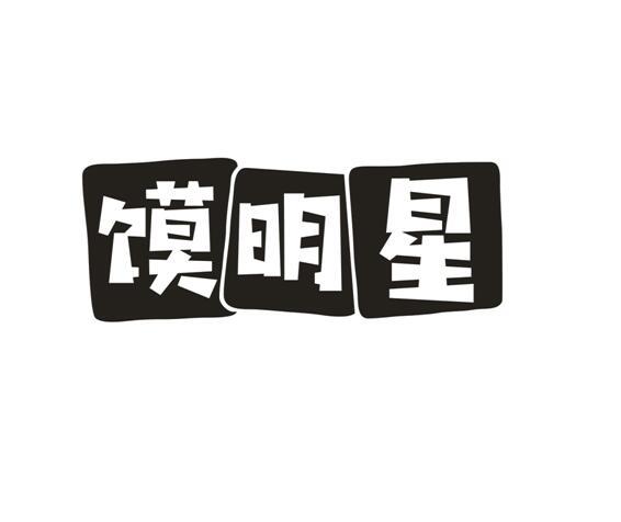 馍明星