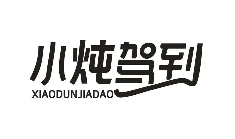 小炖驾到