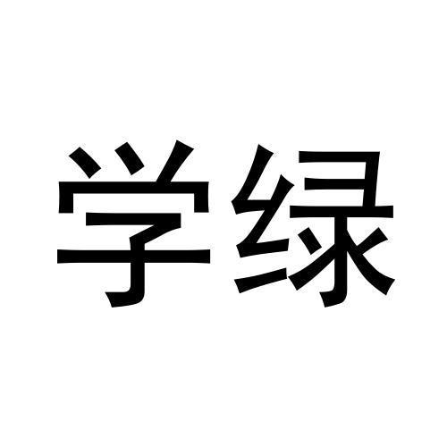 学绿
