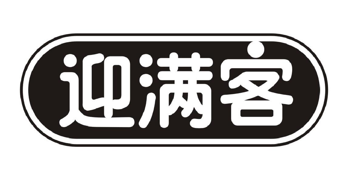 迎满客