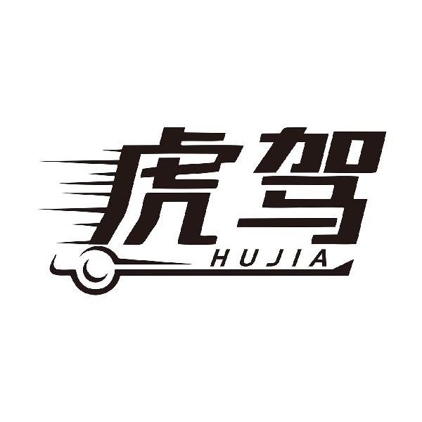 虎驾HUJIA