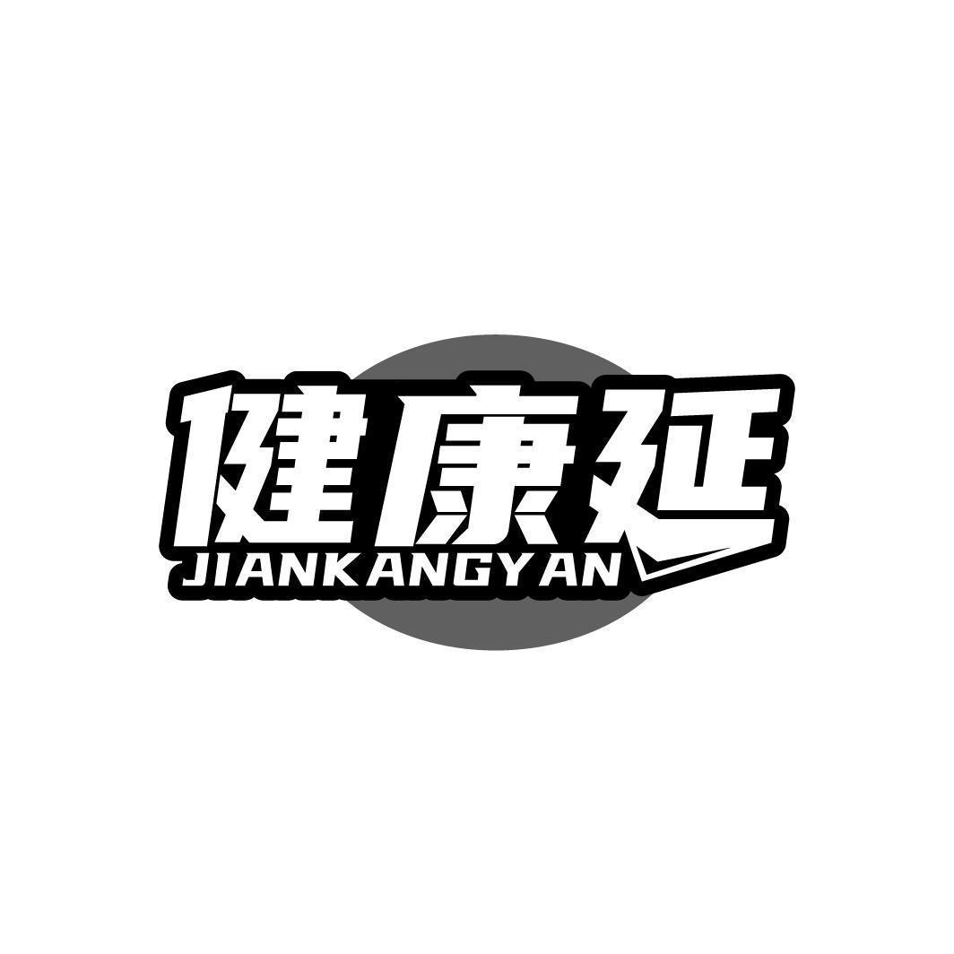 健康延JIANKANGYAN