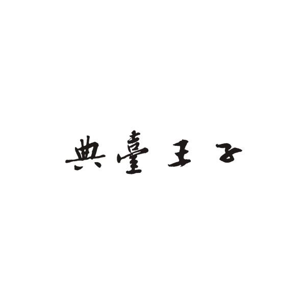 典台王子