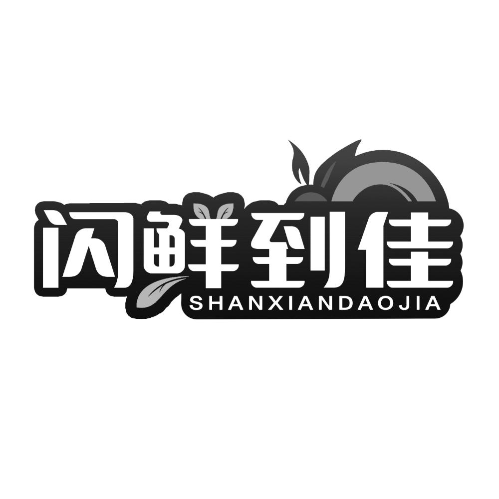 闪鲜到佳