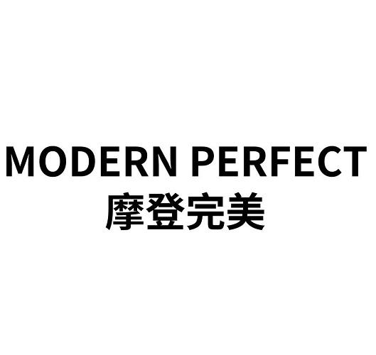 摩登完美 MODERN PERFECT