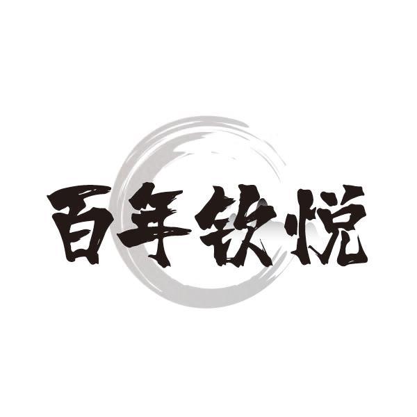 百年钦悦