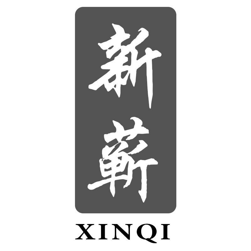 新蕲