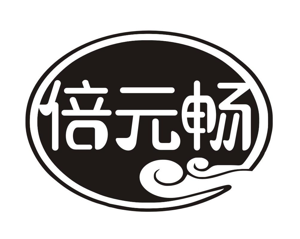 倍元畅