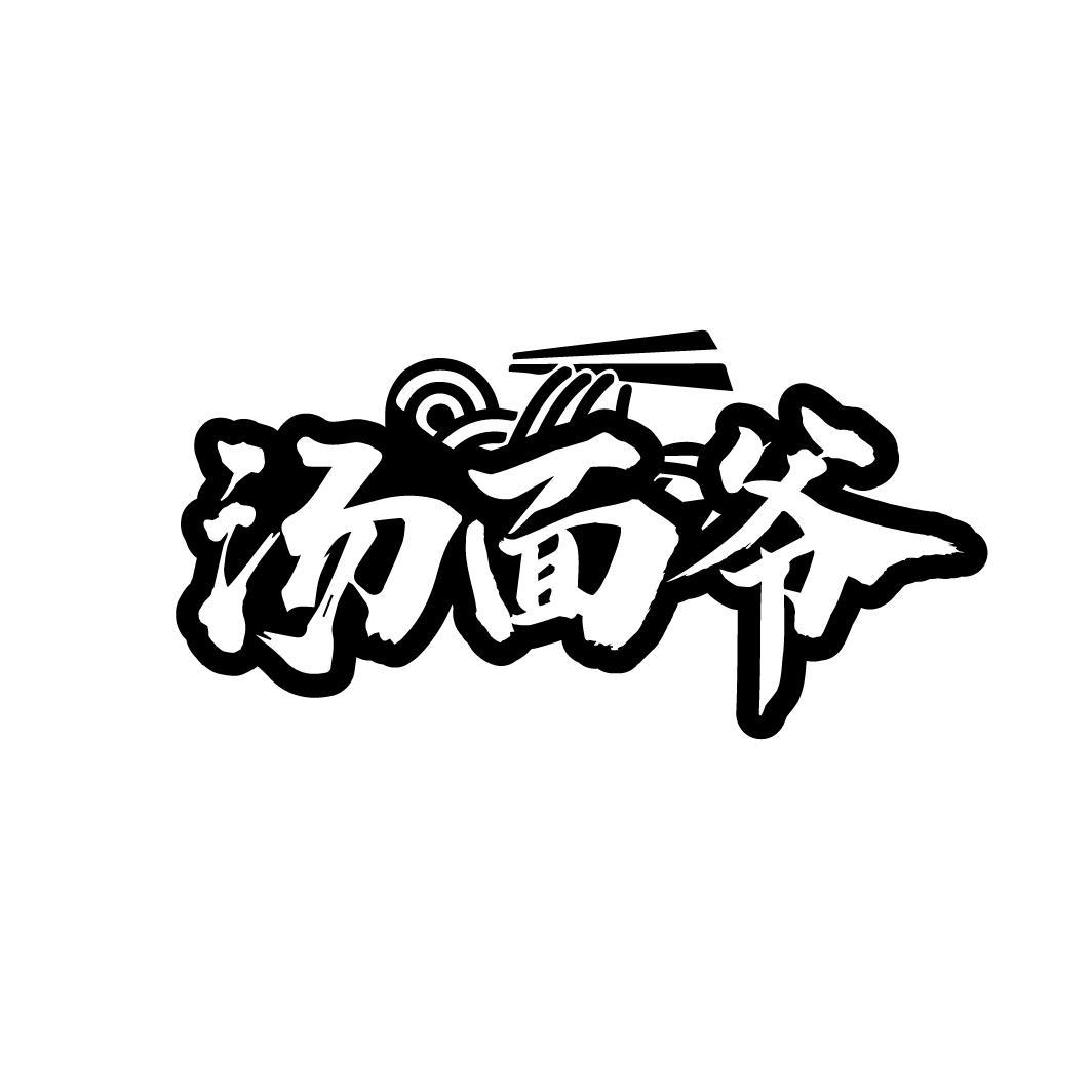汤面爷
