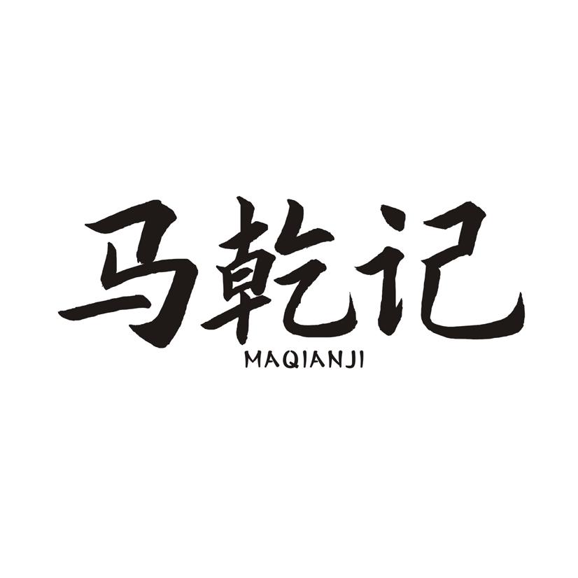 马乾记