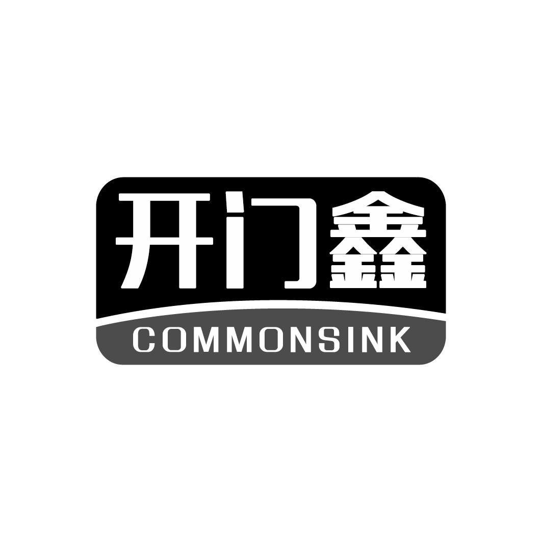 开门鑫COMONSINK