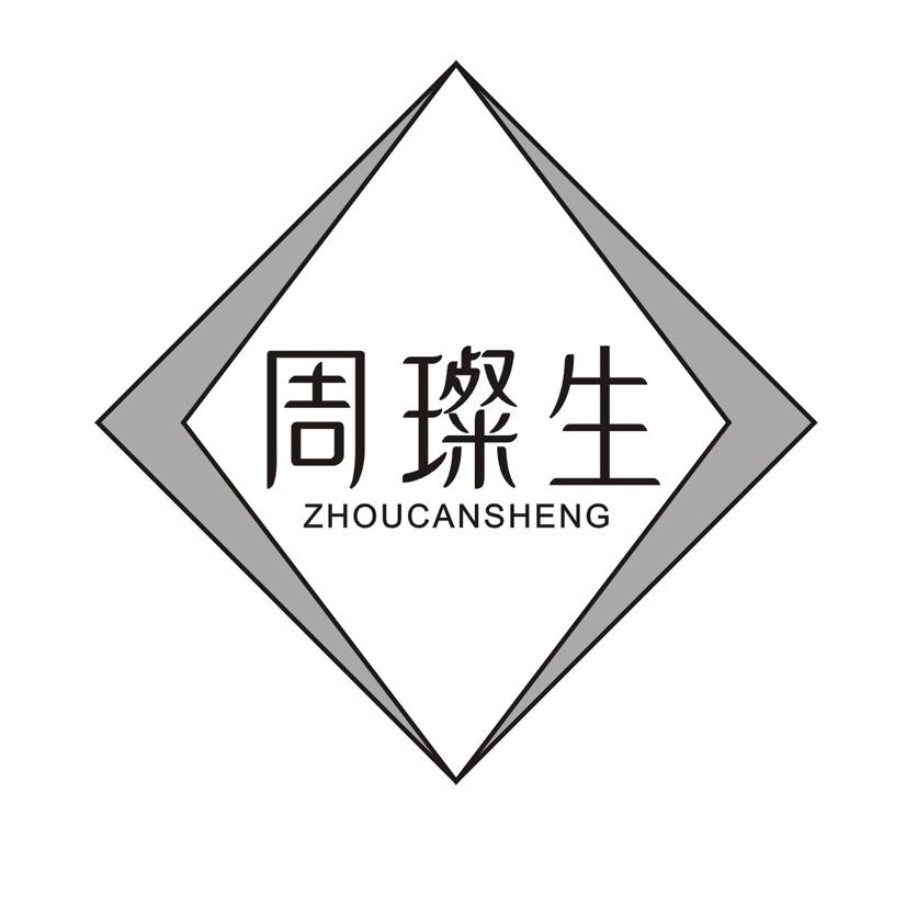 周璨生