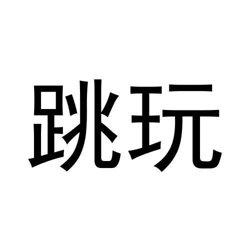 跳玩