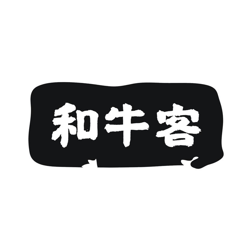 和牛客