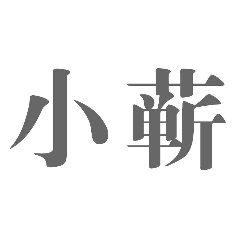小蕲