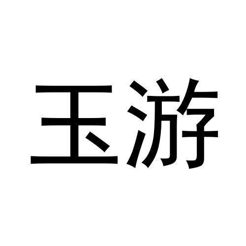 玉游
