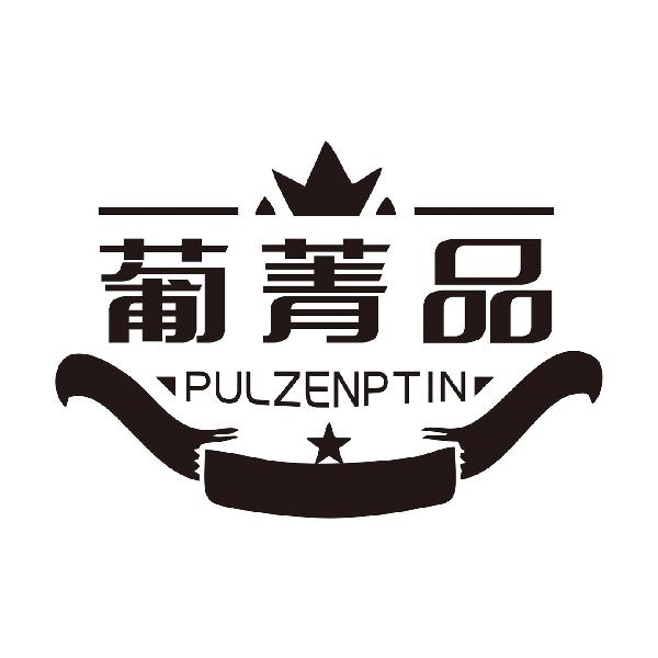 葡菁品PULZENPTIN