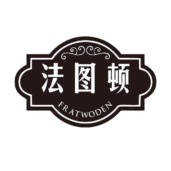 法图顿FRATWODEN