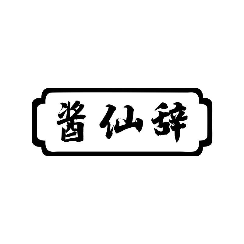 酱仙辞
