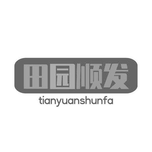 田园顺发