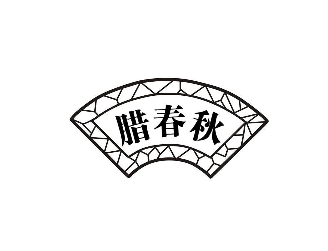 腊春秋