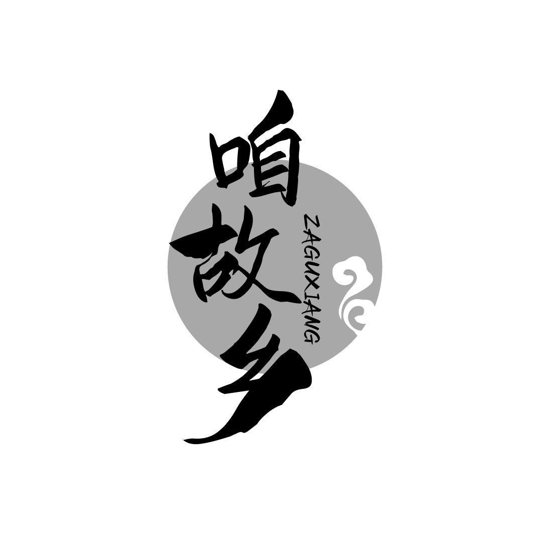 咱故乡ZAGUXIANG
