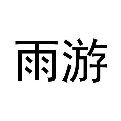 雨游
