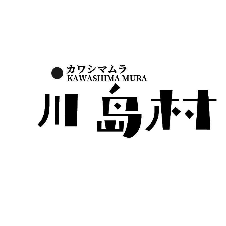 川岛村