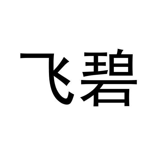 飞碧