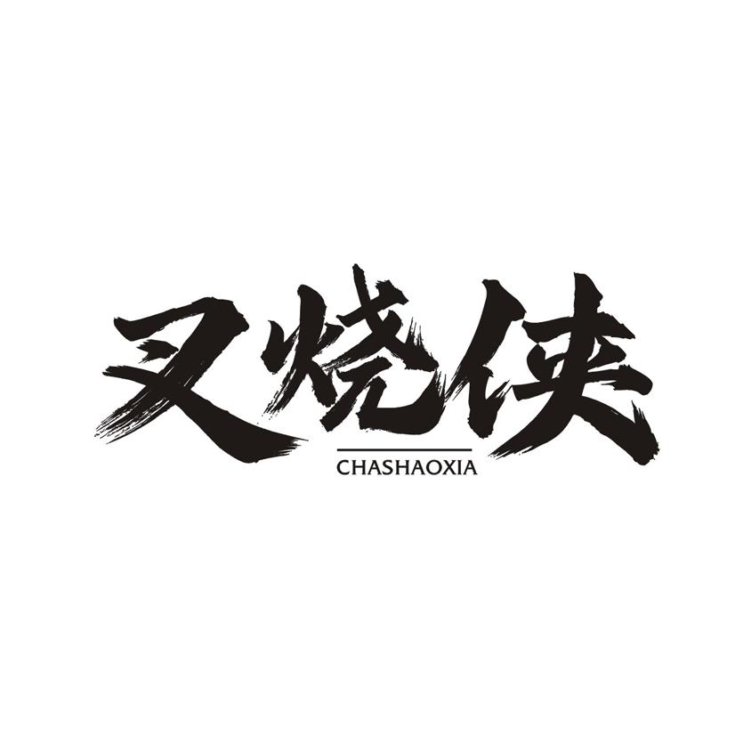 叉烧侠