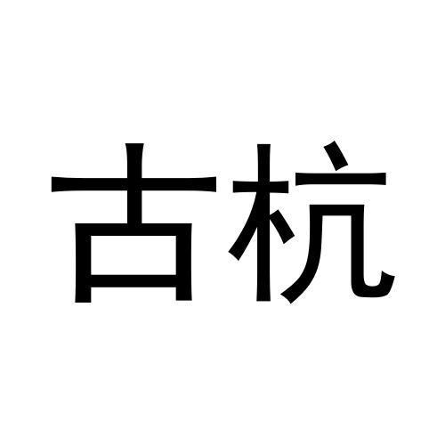 古杭