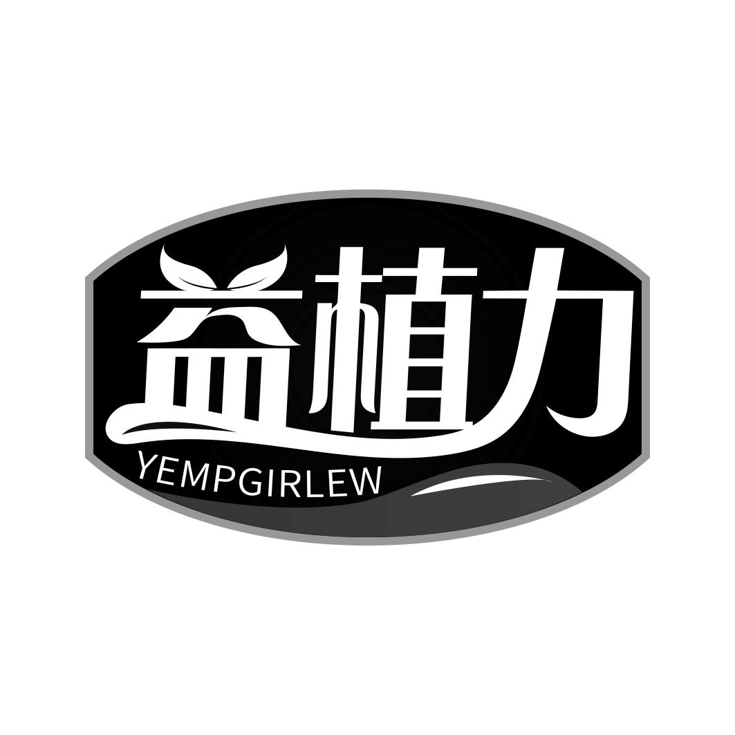 益植力 YEMPGIRLEW