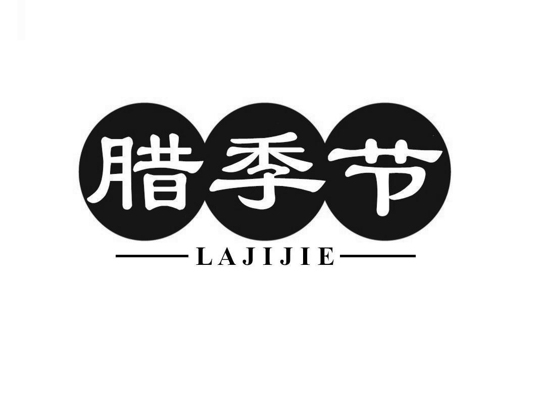 腊季节