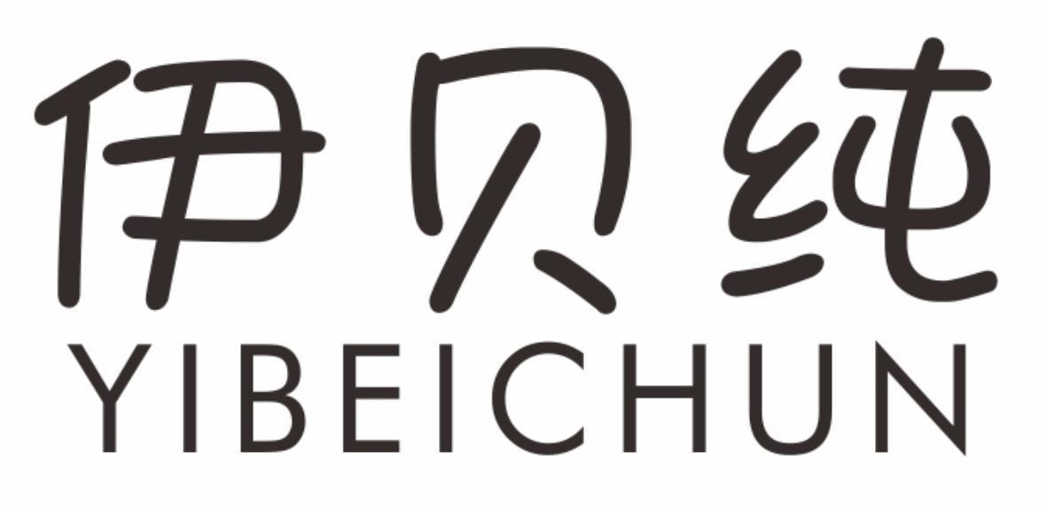 伊贝纯yibeichun