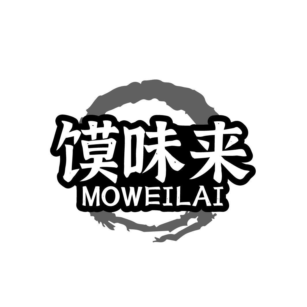 馍味来MOWEILAI