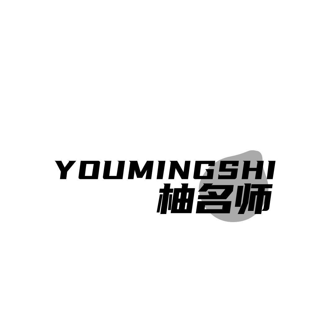柚名师YOUMINGSHI