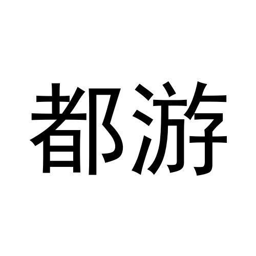 都游